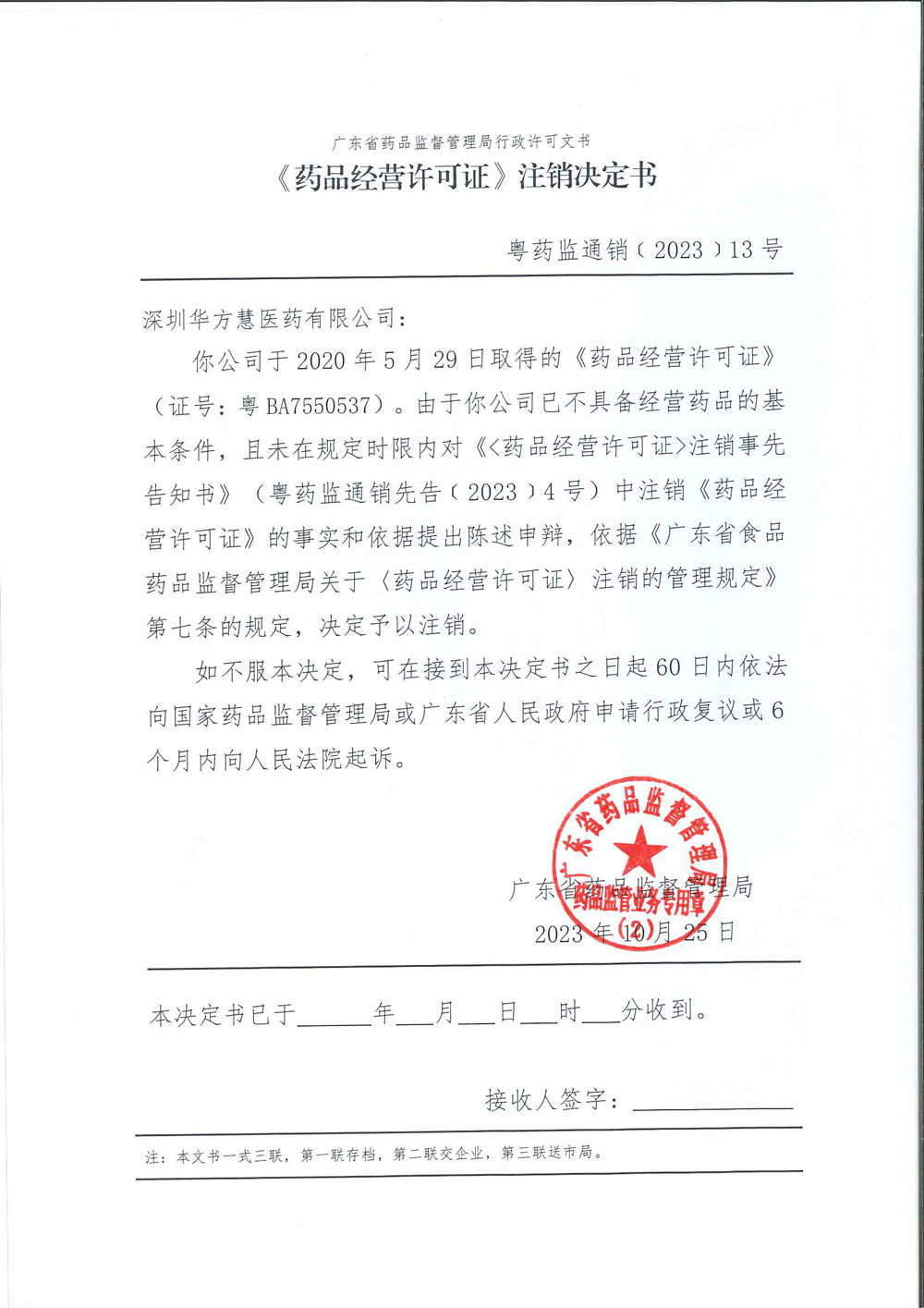 广东省药品监督管理局《〈药品经营许可证〉注销决定书》送达公告（粤药监通销﹝2023﹞13号）