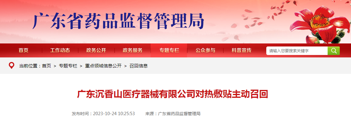 广东沉香山医疗器械有限公司对热敷贴主动召回