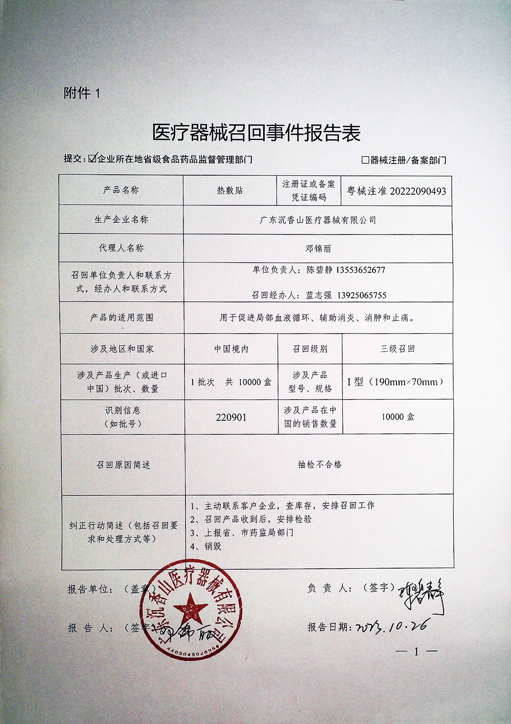 广东沉香山医疗器械有限公司对热敷贴主动召回