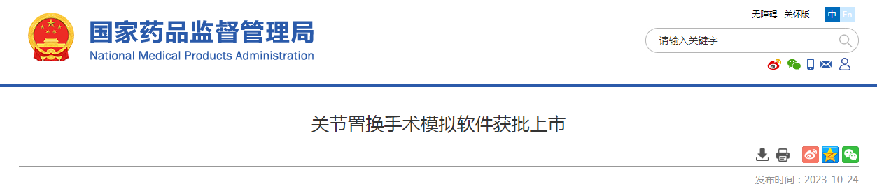 关节置换手术模拟软件获批上市 关节置换手术模拟软件获批上市