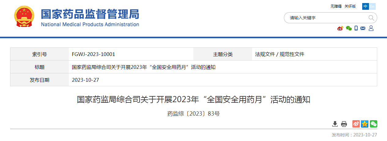 国家药监局综合司关于开展2023年“全国安全用药月”活动的通知（药监综〔2023〕83号）
