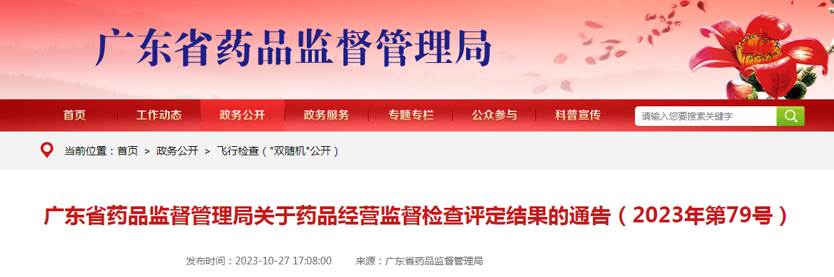 广东省药品监督管理局关于药品经营监督检查评定结果的通告（2023年第79号）