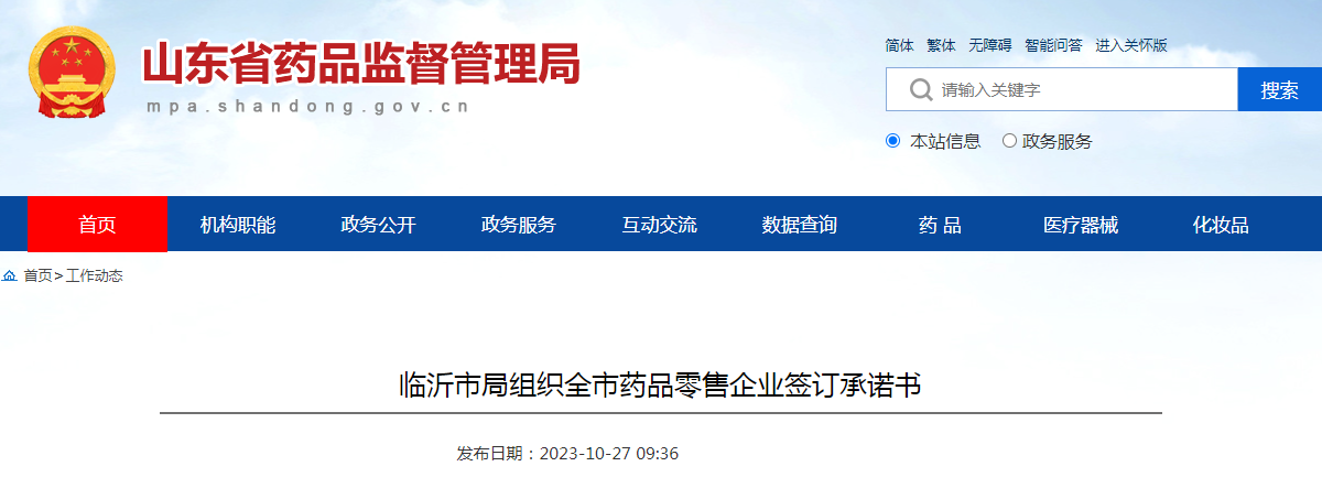 临沂市局组织全市药品零售企业签订承诺书