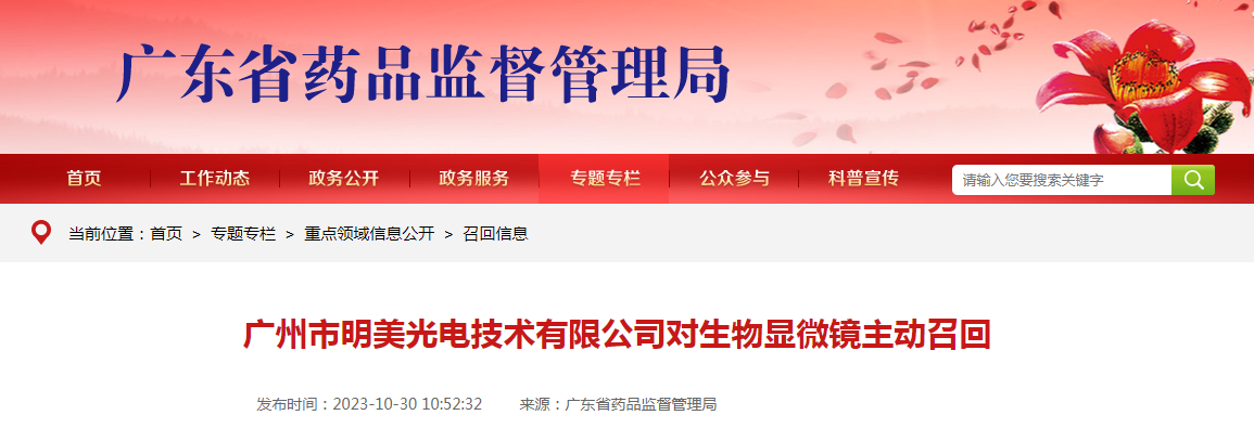 广州市明美光电技术有限公司对生物显微镜主动召回