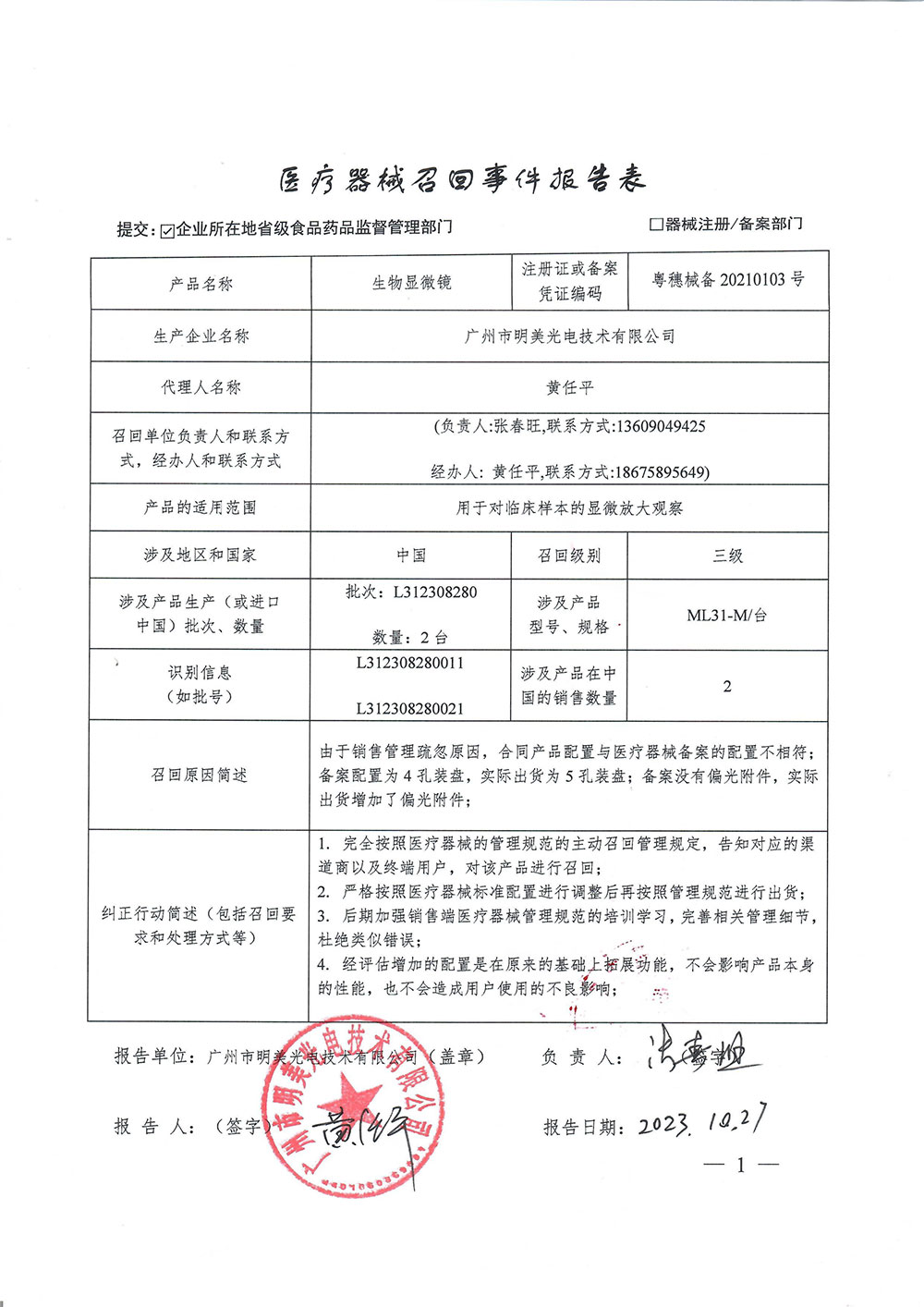 广州市明美光电技术有限公司对生物显微镜主动召回
