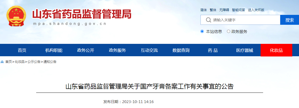 山东省药品监督管理局关于国产牙膏备案工作有关事宜的公告（2023年第7号）