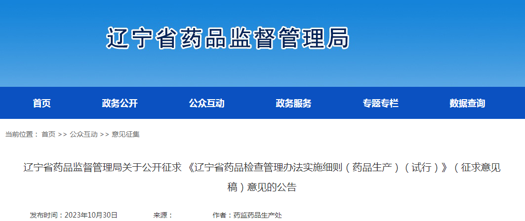 辽宁省药品监督管理局关于公开征求 《辽宁省药品检查管理办法实施细则（药品生产）（试行）》（征求意见稿）意见的公告