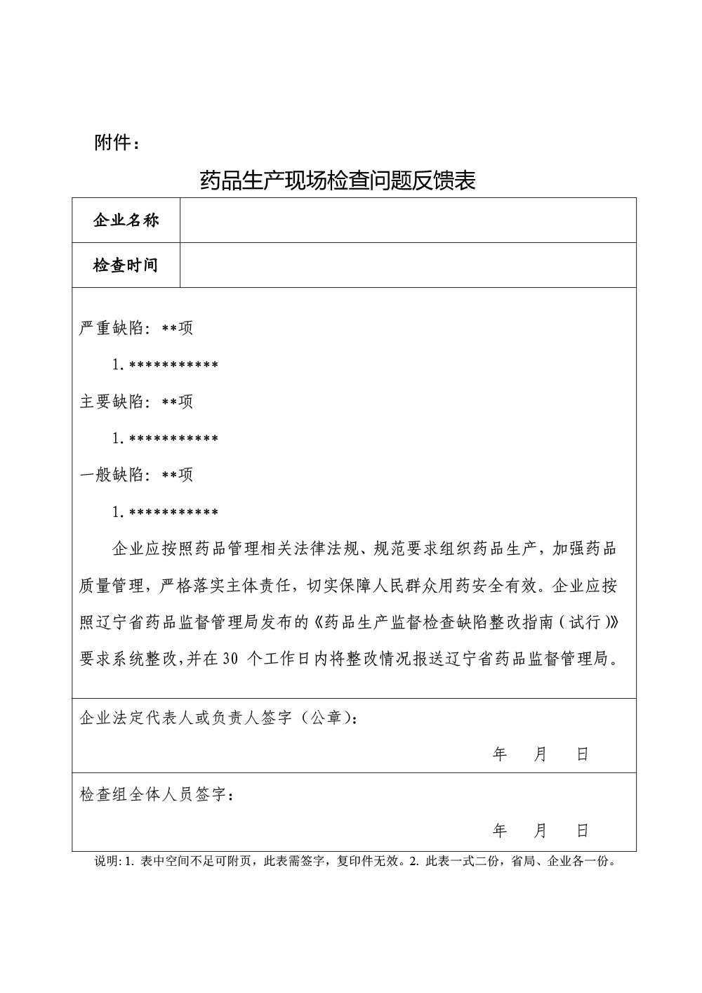 辽宁省药品监督管理局关于公开征求 《辽宁省药品检查管理办法实施细则（药品生产）（试行）》（征求意见稿）意见的公告