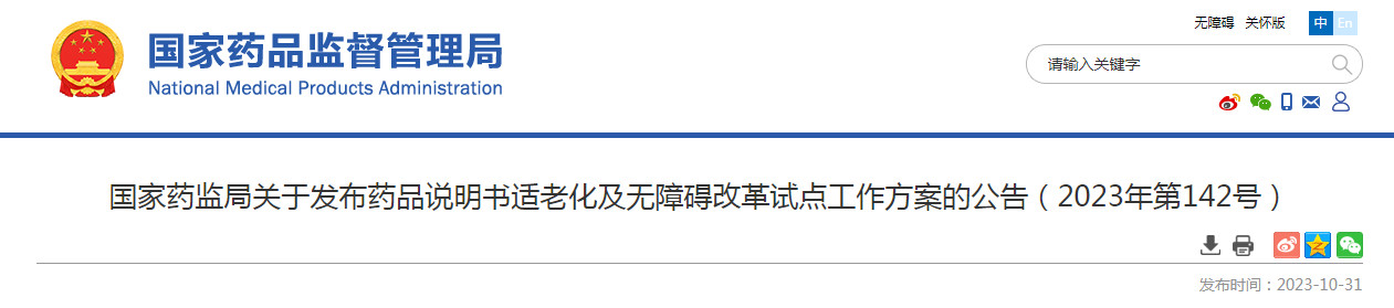 国家药监局关于发布药品说明书适老化及无障碍改革试点工作方案的公告（2023年第142号）