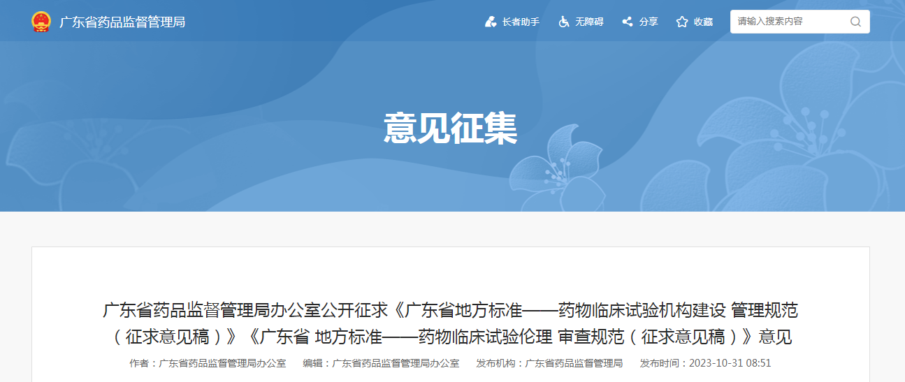广东省药品监督管理局办公室公开征求《广东省地方标准——药物临床试验机构建设管理规范（征求意见稿）》《广东省地方标准——药物临床试验伦理审查规范（征求意见稿）》意见