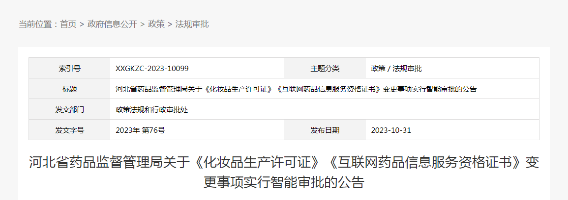 河北省药品监督管理局关于《化妆品生产许可证》《互联网药品信息服务资格证书》变更事项实行智能审批的公告（2023年第76号）