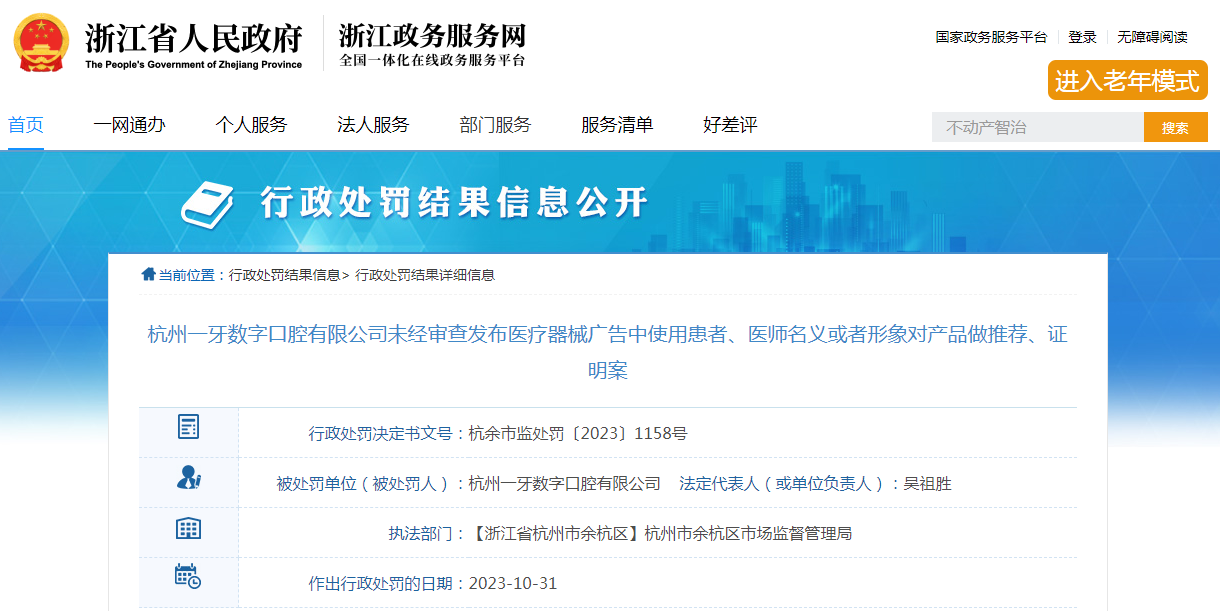 杭州一牙数字口腔有限公司未经审查发布医疗器械广告中使用患者、医师名义或者形象对产品做推荐、证明案