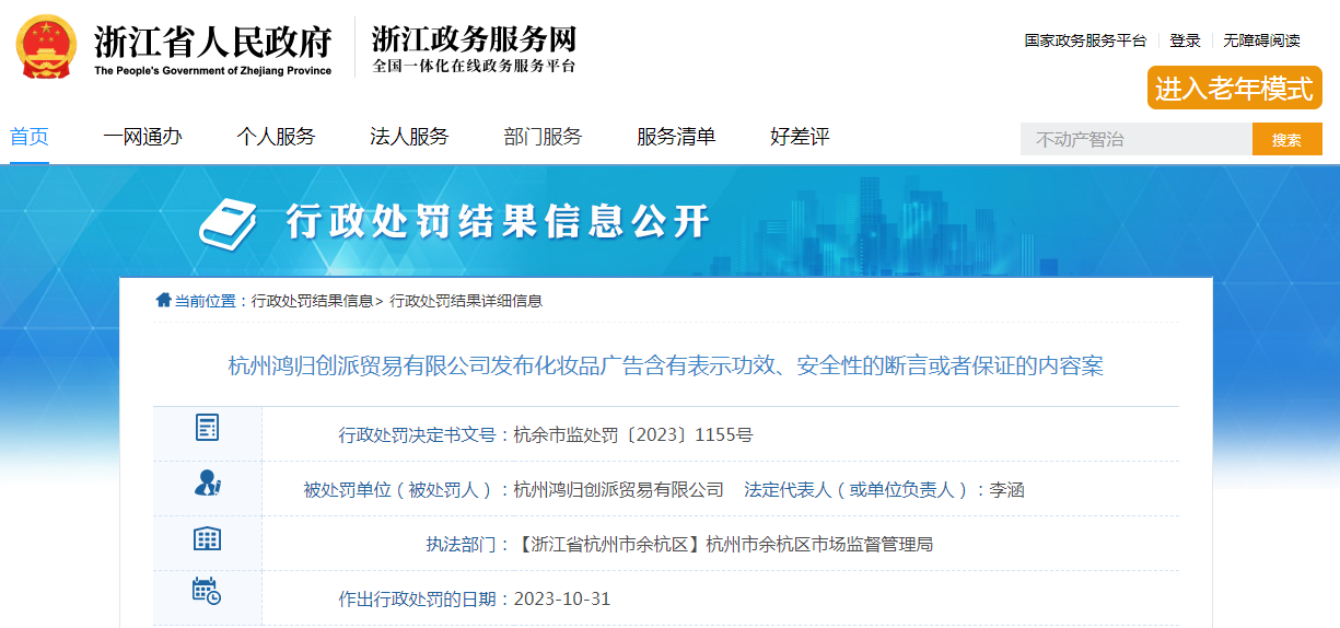 杭州鸿归创派贸易有限公司发布化妆品广告含有表示功效、安全性的断言或者保证的内容案