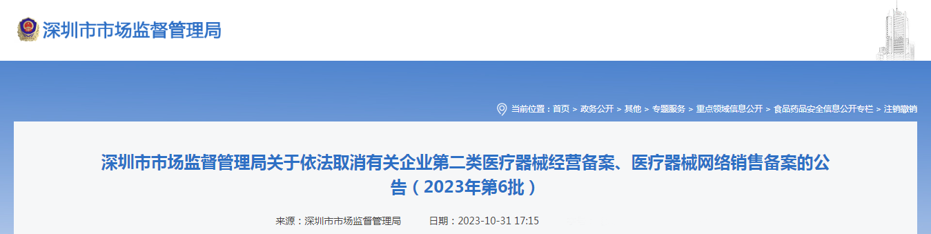 深圳市市场监督管理局关于依法取消有关企业第二类医疗器械经营备案、医疗器械网络销售备案的公告（2023年第6批）