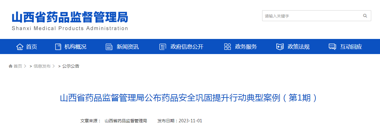 山西省药品监督管理局公布药品安全巩固提升行动典型案例（第1期）