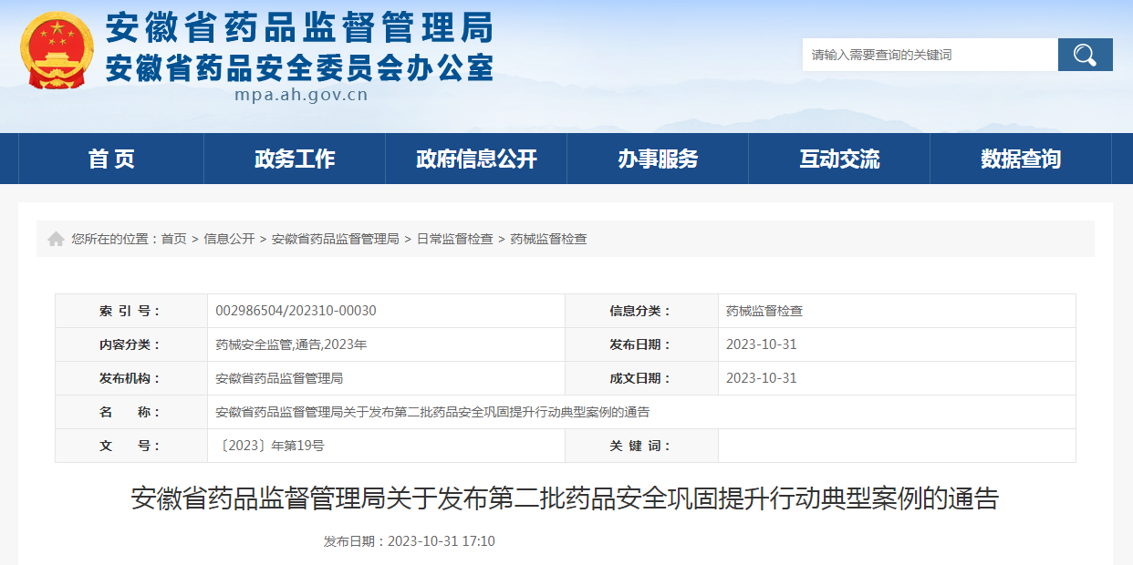 安徽省药品监督管理局关于发布第二批药品安全巩固提升行动典型案例的通告（〔2023〕年第19号）