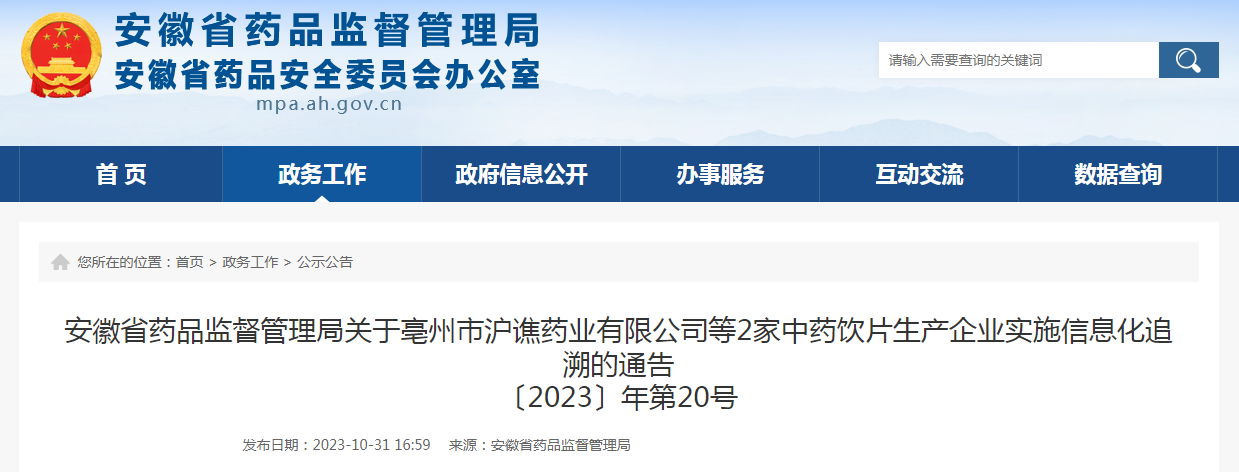 安徽省药品监督管理局关于亳州市沪谯药业有限公司等2家中药饮片生产企业实施信息化追溯的通告（〔2023〕年第20号）