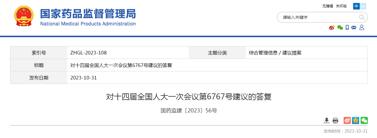 对十四届全国人大一次会议第6767号建议的答复（国药监建〔2023〕56号）