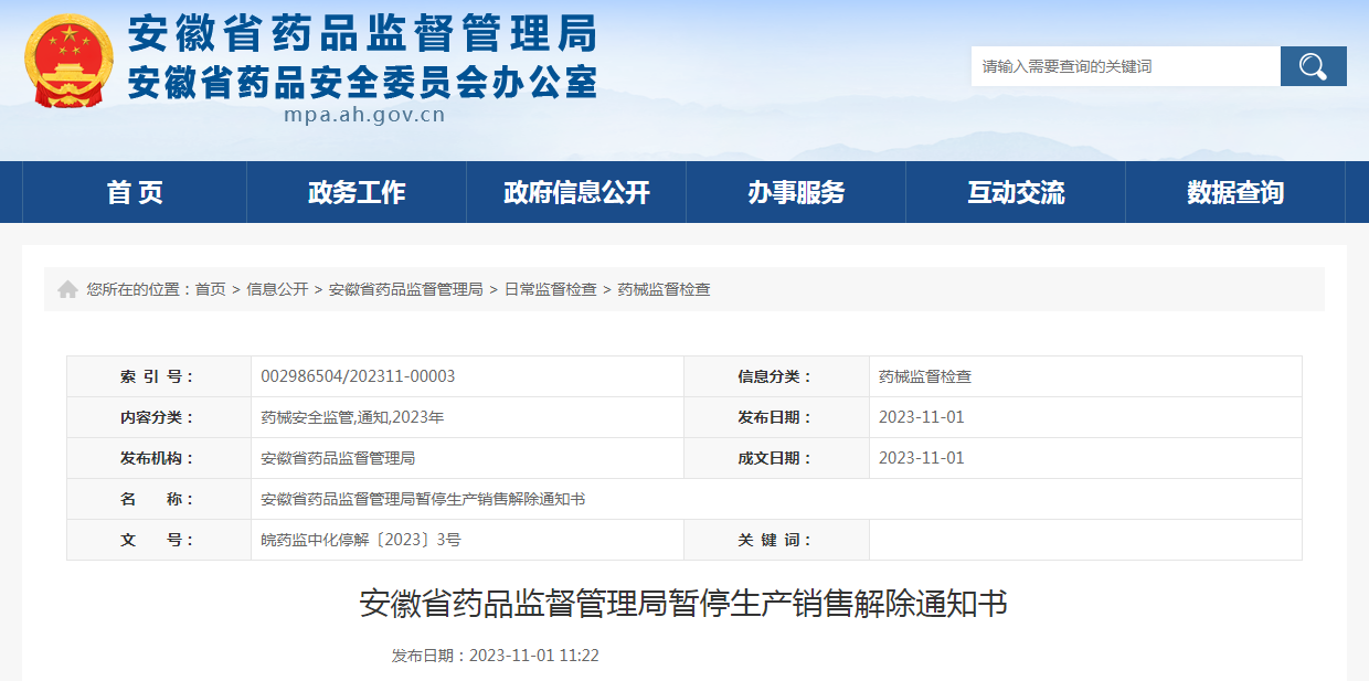 安徽省药品监督管理局暂停生产销售解除通知书（皖药监中化停解〔2023〕3号）