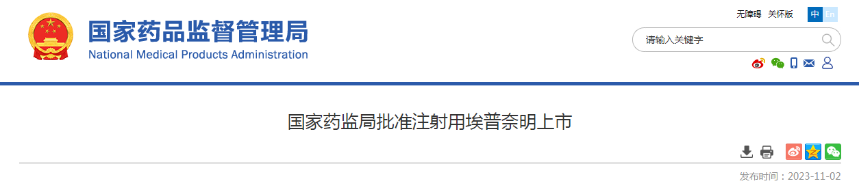 国家药监局批准注射用埃普奈明上市