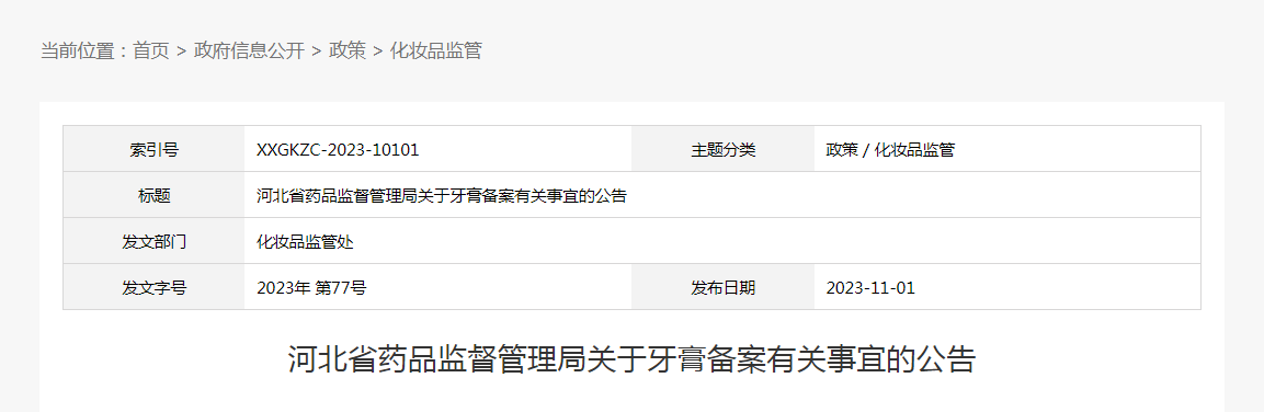 河北省药品监督管理局关于牙膏备案有关事宜的公告（2023年第77号）