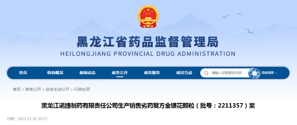 黑龙江诺捷制药有限责任公司生产销售劣药复方金银花颗粒案