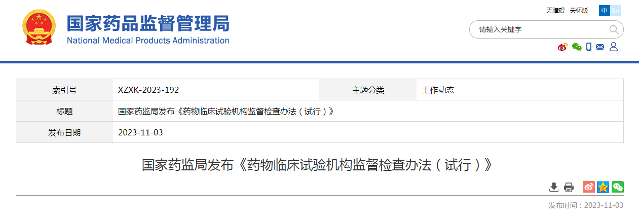 国家药监局发布《药物临床试验机构监督检查办法（试行）》
