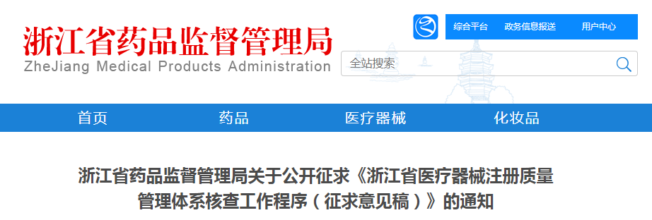 浙江省药品监督管理局关于公开征求《浙江省医疗器械注册质量管理体系核查工作程序（征求意见稿）》的通知