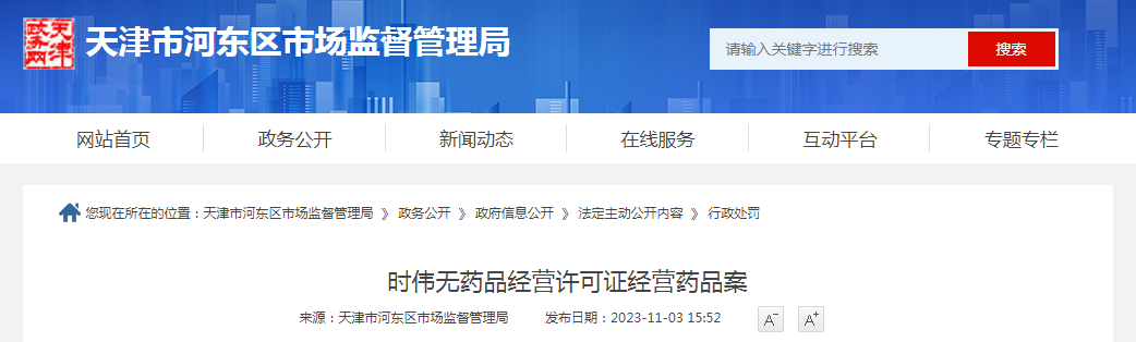 时伟无药品经营许可证经营药品案