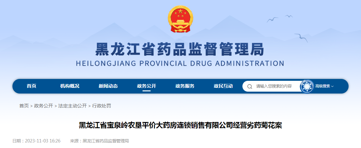 黑龙江省宝泉岭农垦平价大药房连锁销售有限公司经营劣药菊花案