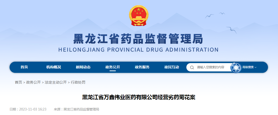 黑龙江省万鑫伟业医药有限公司经营劣药菊花案