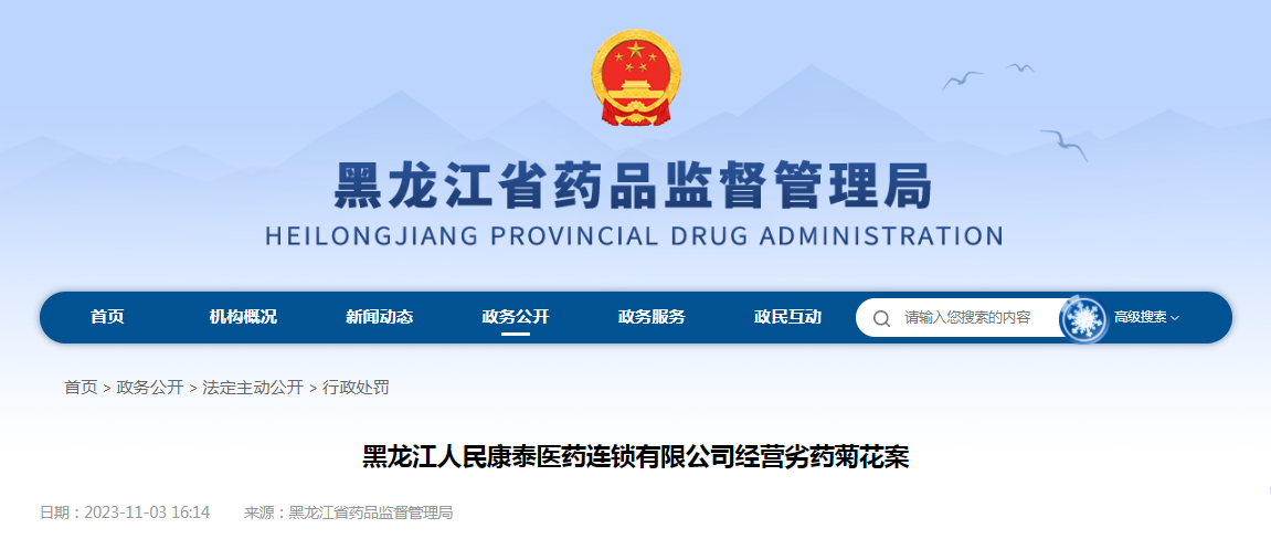 黑龙江人民康泰医药连锁有限公司经营劣药菊花案