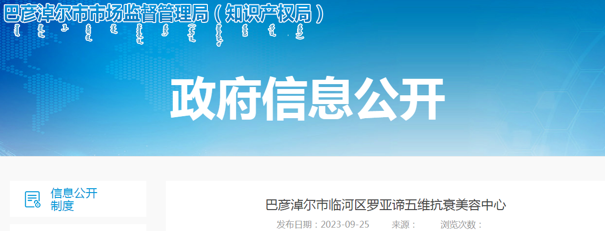 巴彦淖尔市临河区罗亚谛五维抗衰美容中心发布虚假违法广告案(巴市监处罚〔2023〕2号).png 巴彦淖尔市临河区罗亚谛五维抗衰美容中心发布虚假违法广告案(巴市监处罚〔2023〕2号).png