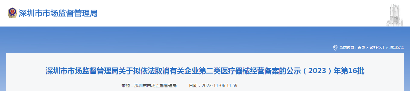 深圳市市场监督管理局关于拟依法取消有关企业第二类医疗器械经营备案的公示（2023）年第16批
