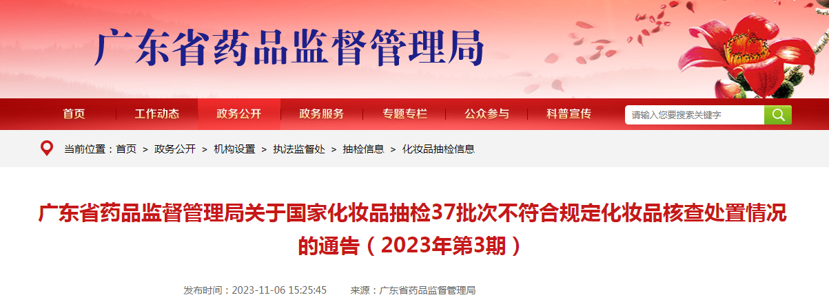 广东省药品监督管理局关于国家化妆品抽检37批次不符合规定化妆品核查处置情况的通告（2023年第3期）