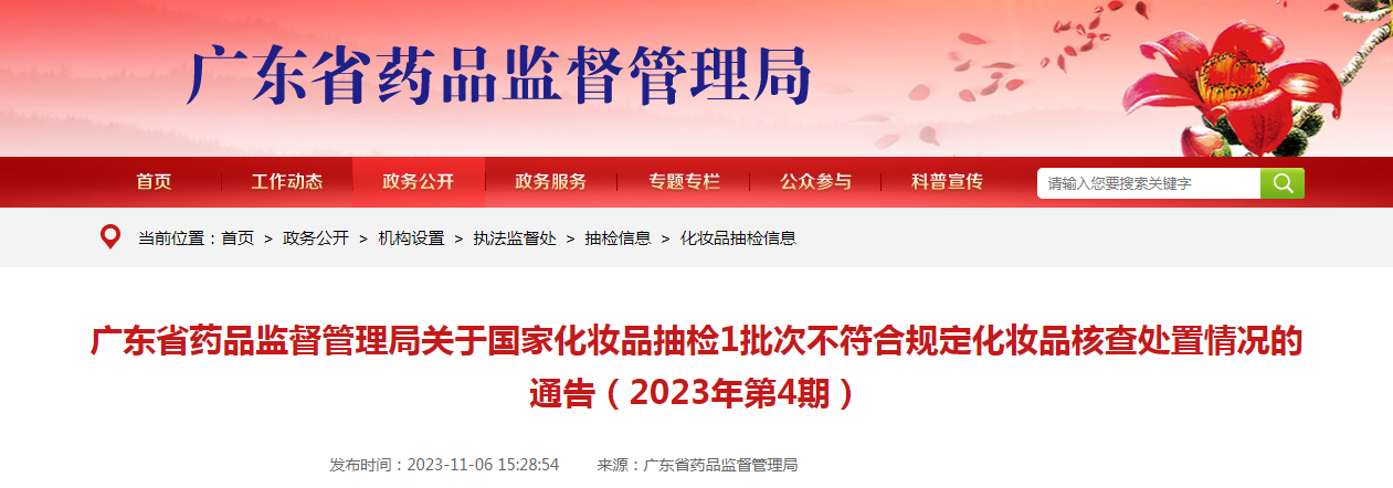 广东省药品监督管理局关于国家化妆品抽检1批次不符合规定化妆品核查处置情况的通告（2023年第4期）