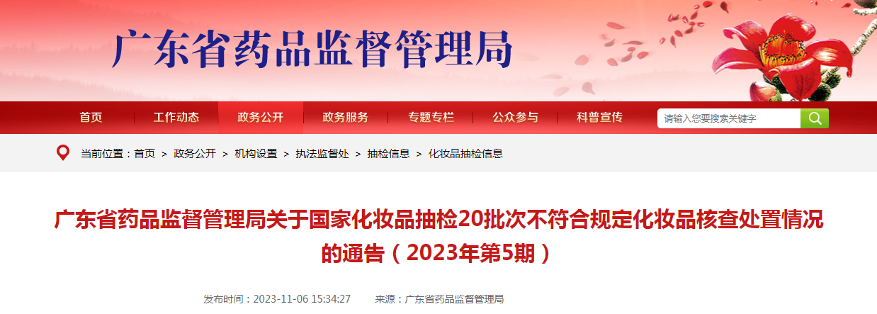 广东省药品监督管理局关于国家化妆品抽检20批次不符合规定化妆品核查处置情况的通告（2023年第5期）