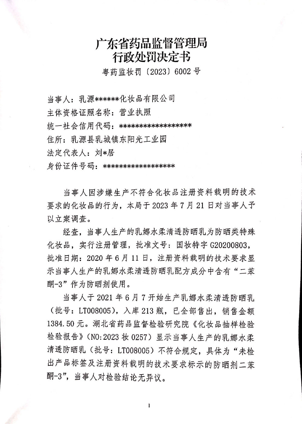 行政处罚决定信息公开表（粤药监妆罚〔2023〕6002号）