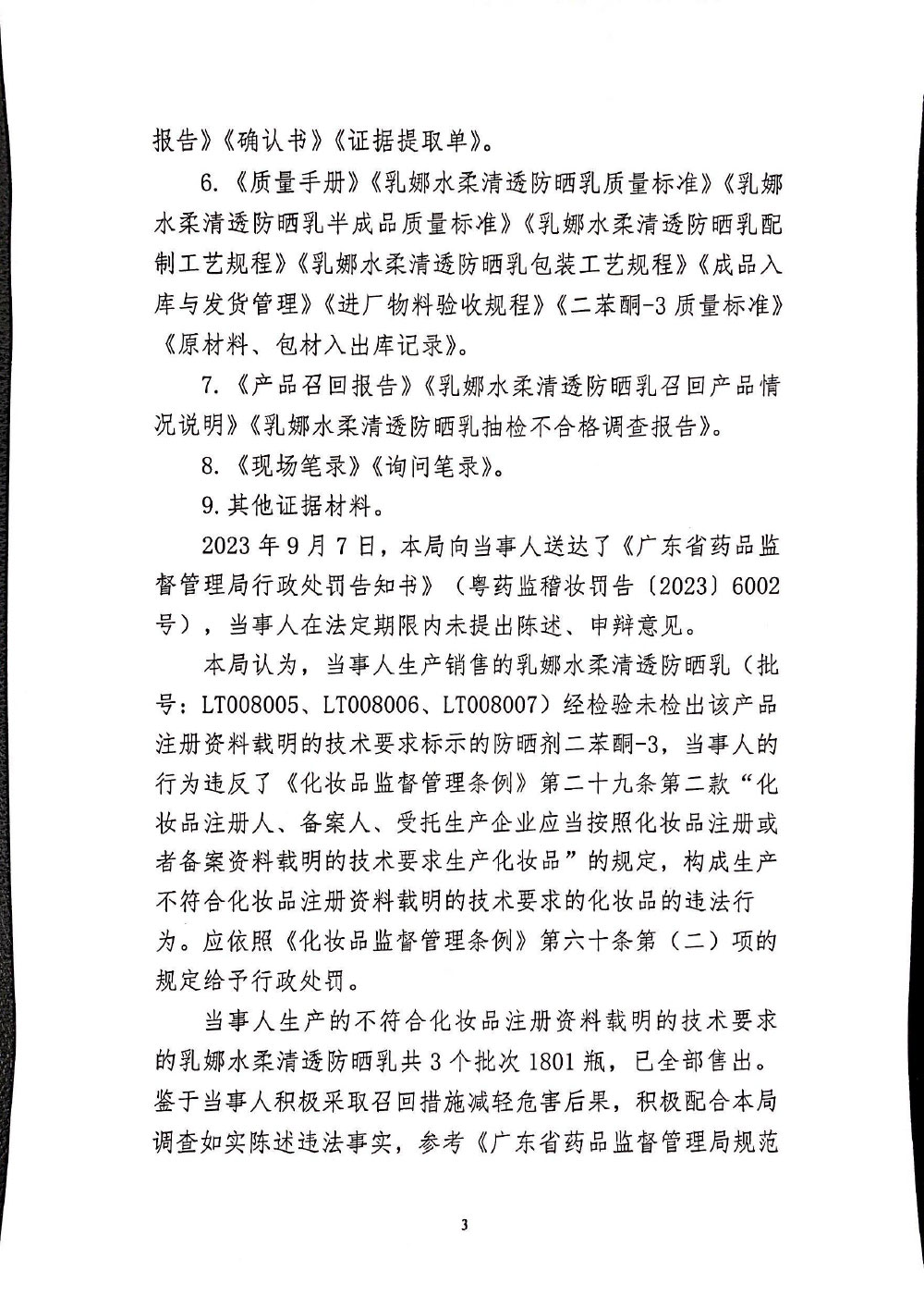 行政处罚决定信息公开表（粤药监妆罚〔2023〕6002号）