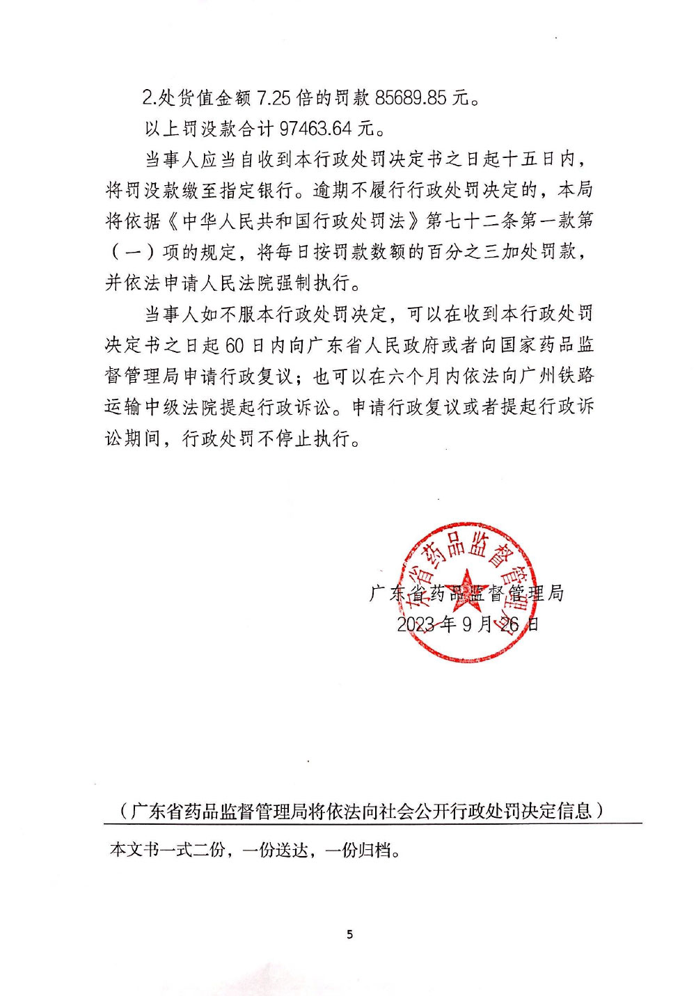 行政处罚决定信息公开表（粤药监妆罚〔2023〕6002号）