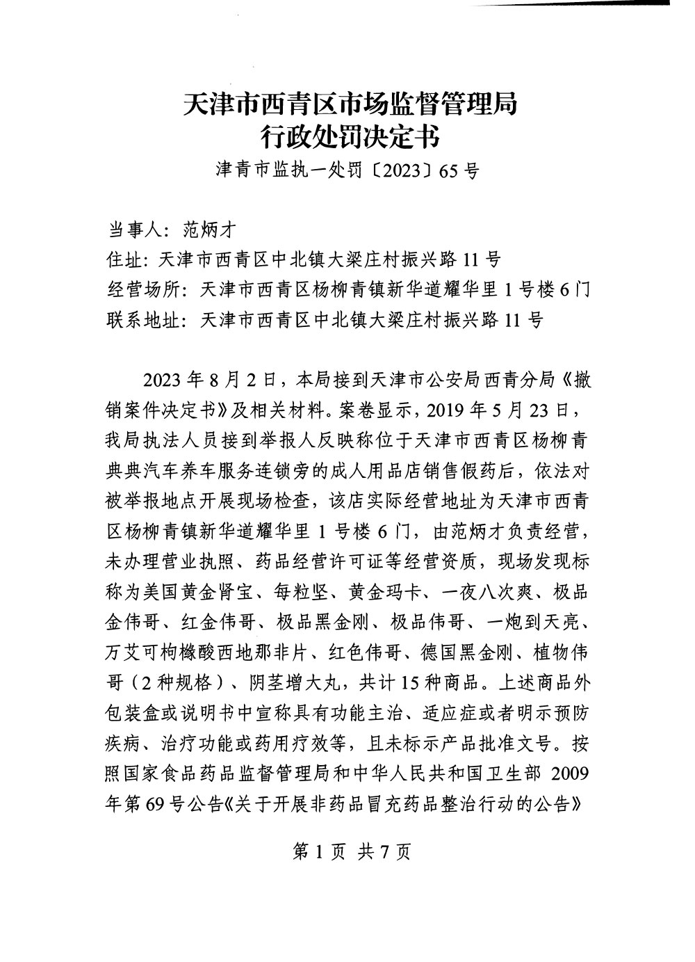 范炳才销售每粒坚等假药案