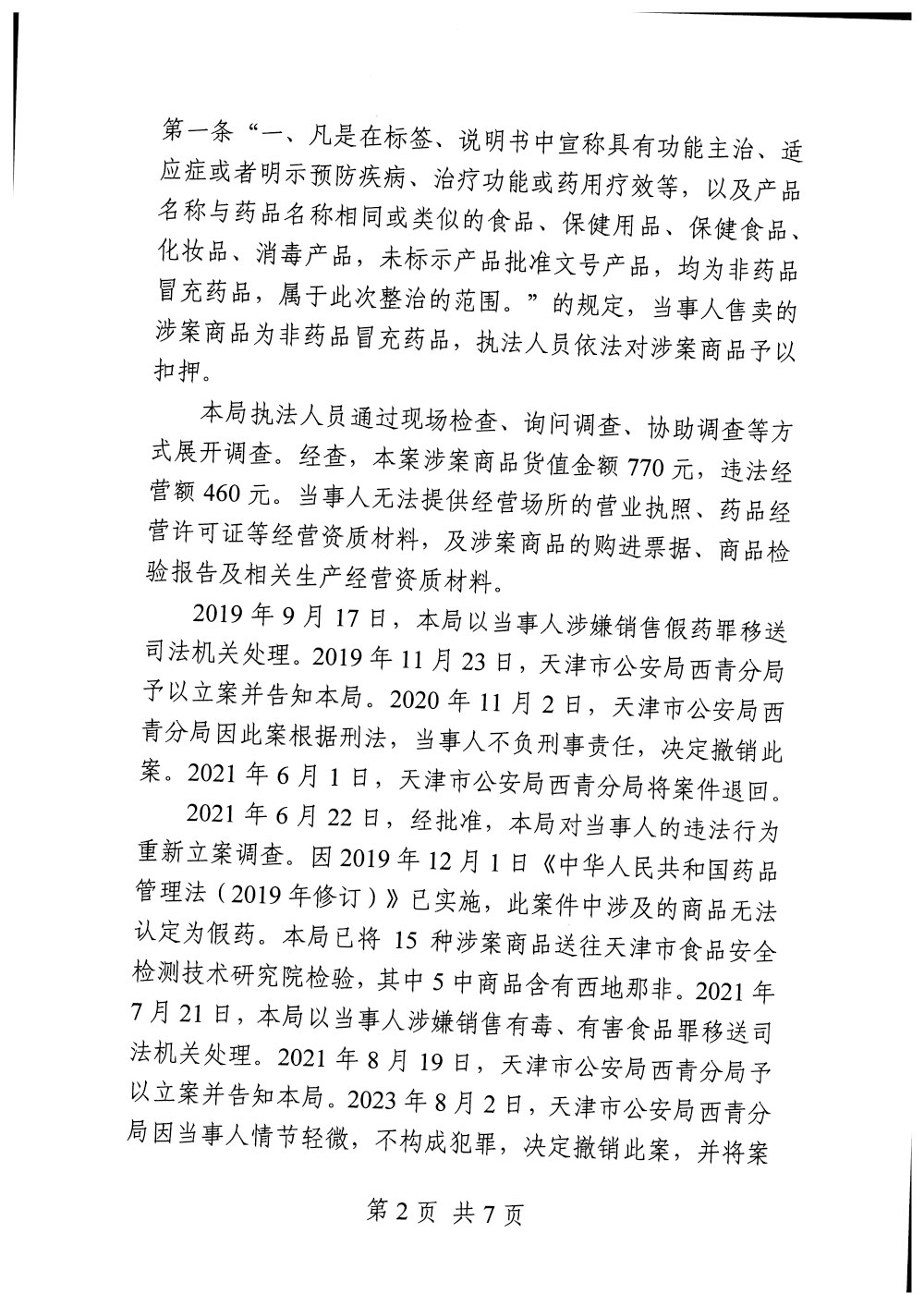 范炳才销售每粒坚等假药案