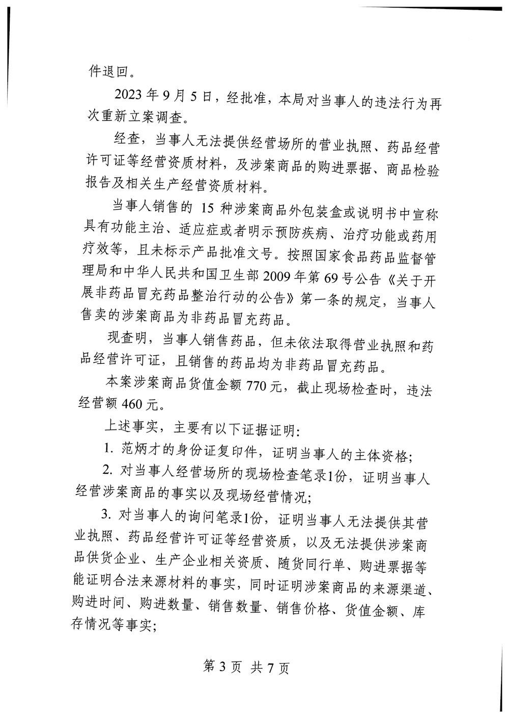 范炳才销售每粒坚等假药案