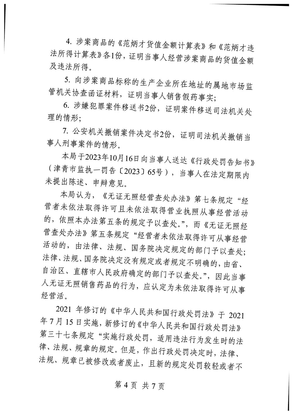 范炳才销售每粒坚等假药案