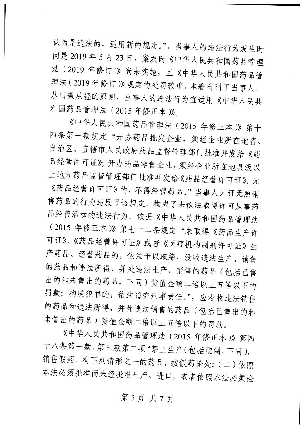 范炳才销售每粒坚等假药案