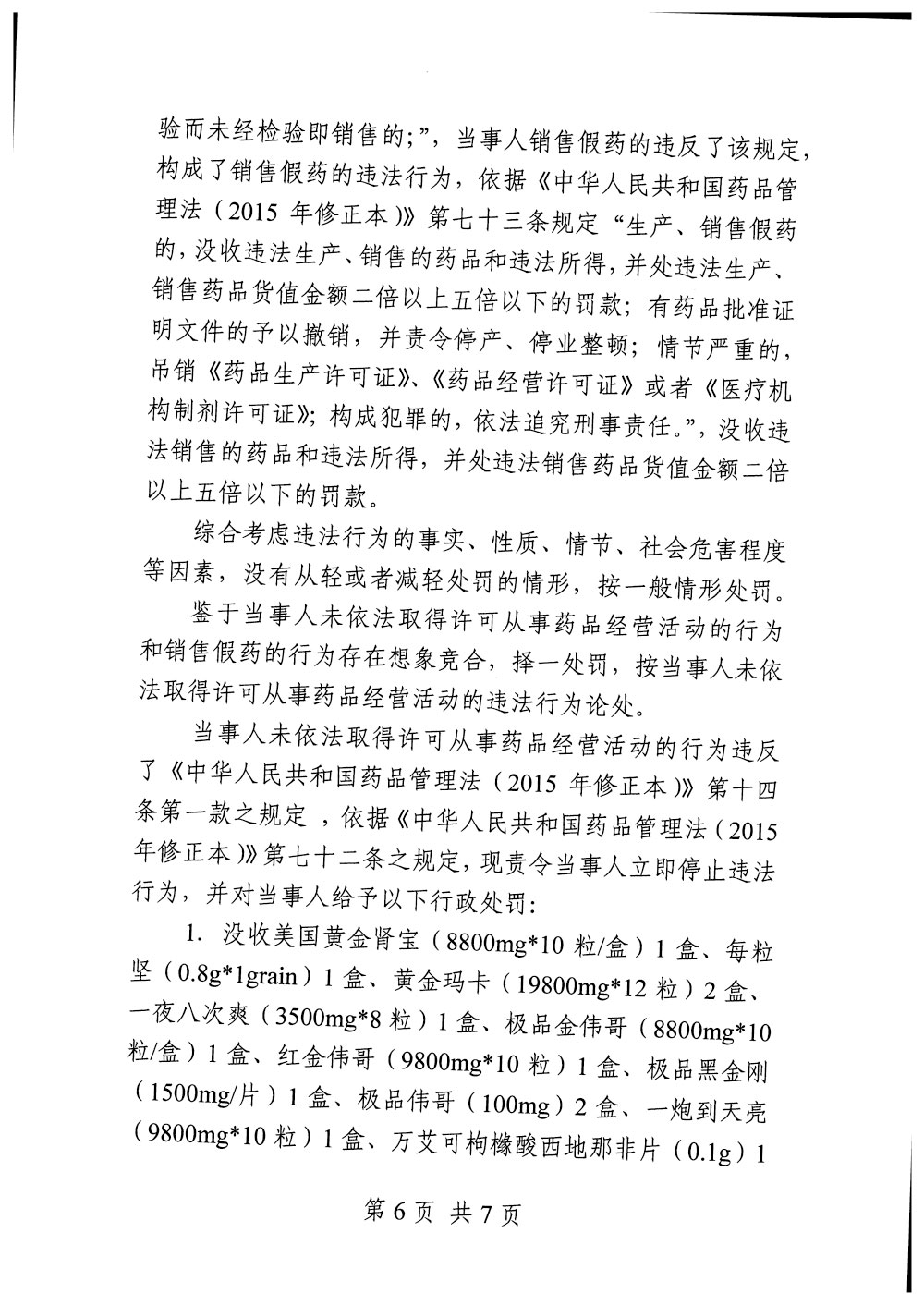 范炳才销售每粒坚等假药案