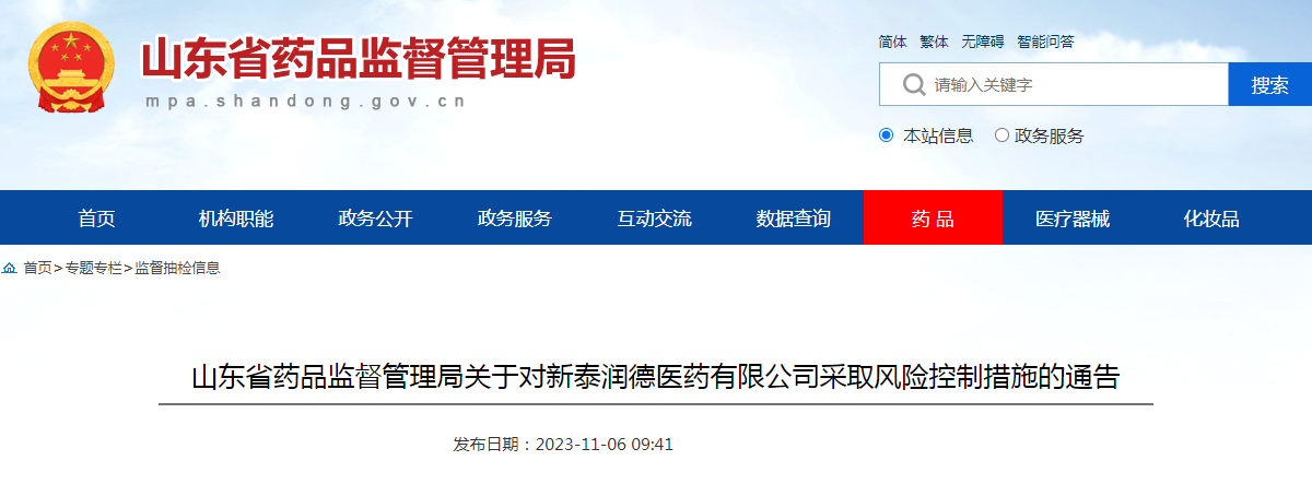 山东省药品监督管理局关于对新泰润德医药有限公司采取风险控制措施的通告