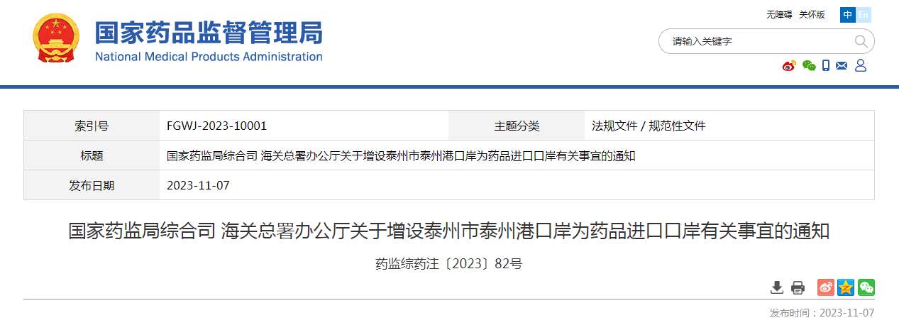 国家药监局综合司 海关总署办公厅关于增设泰州市泰州港口岸为药品进口口岸有关事宜的通知（药监综药注〔2023〕82号）