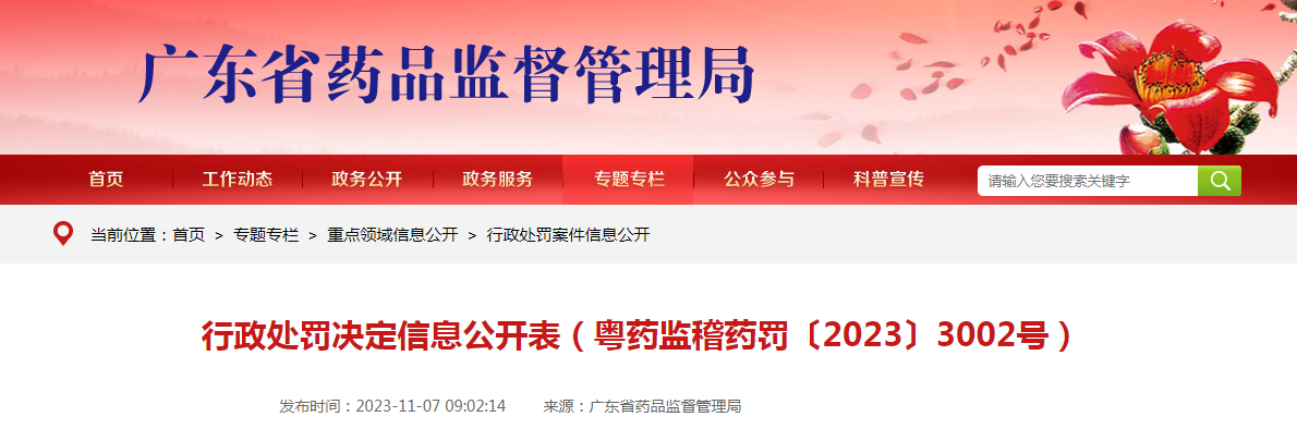 行政处罚决定信息公开表（粤药监稽药罚〔2023〕3002号）
