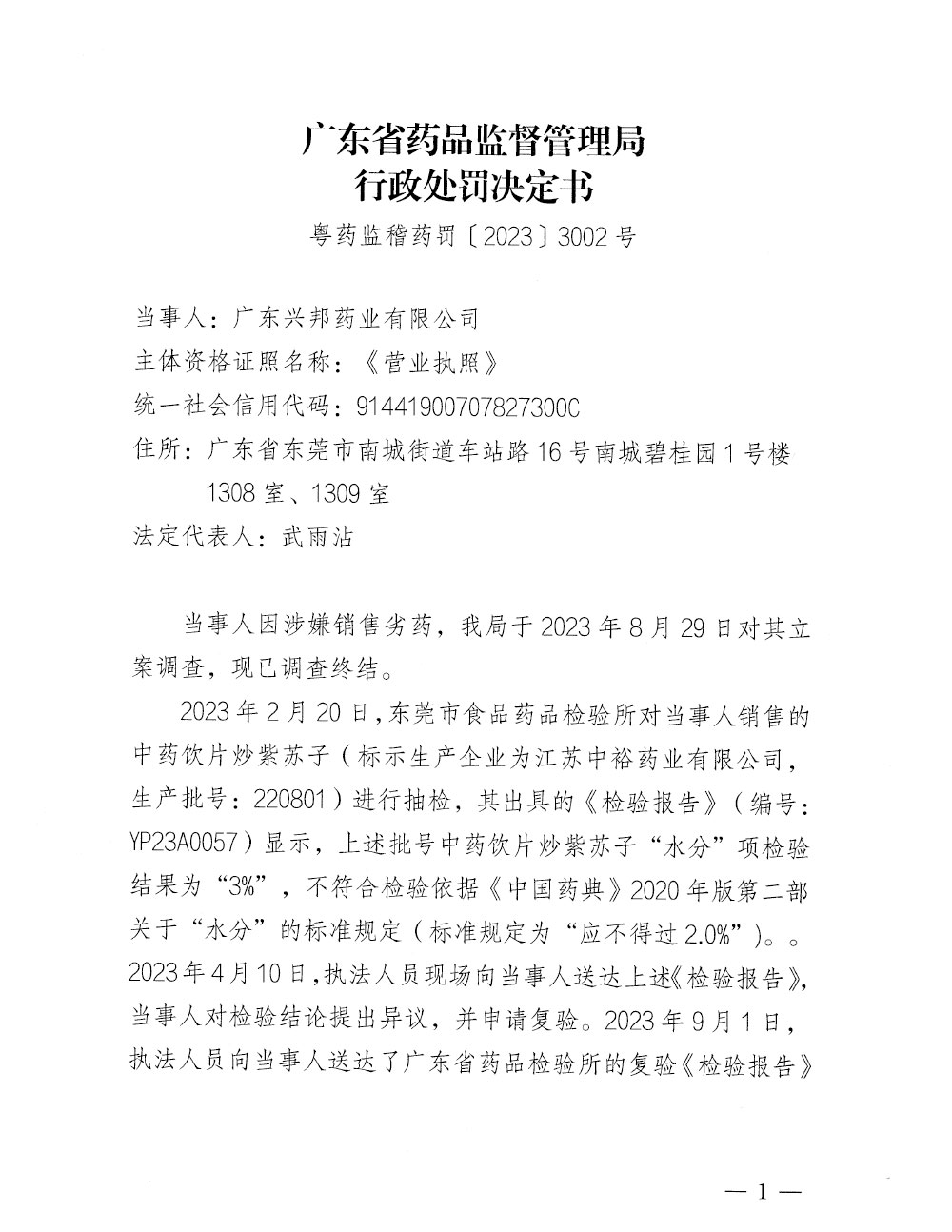 行政处罚决定信息公开表（粤药监稽药罚〔2023〕3002号）